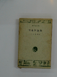 リルケ詩集