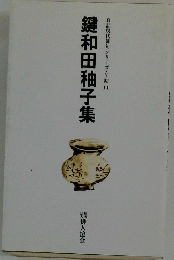 鍵和田柚子集　自註現代俳句シリーズV期　11