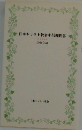 日本キリスト教会小信仰問答