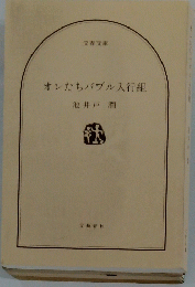 オレたちバブル入行組
