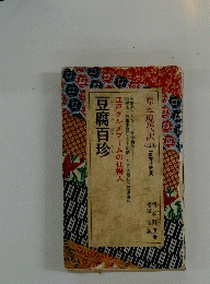 豆腐百珍