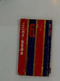 ことわざ・格言辞典　6