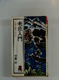 老荘入門　逆境を乗り切る本