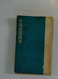 升田式石田流
