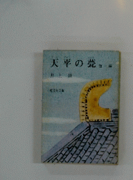 天平の他