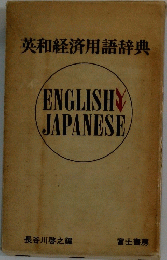 英和経済用語辞典　ENGLISH　JAPANESE　