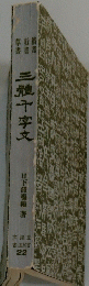 三體十字文