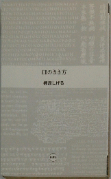 口のきき方
