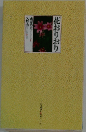 花おりおり