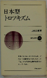 日本型トロツキズム