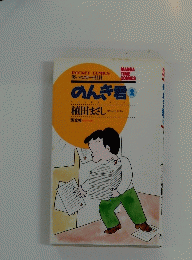 のんき君　2