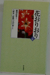 花おりおり　4