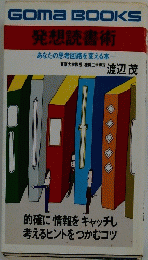 Goma　BOOKS　発想読書術
