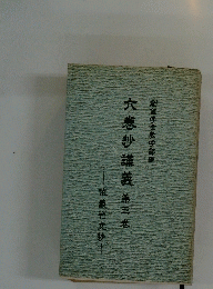 六巻抄講義　第三巻