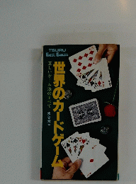世界のカードゲーム　正しいゲーム法のすべて　