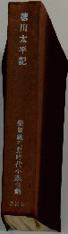 徳川太平記　柴田錬三郎時代小説全集