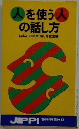 人を使う人の話し方