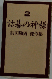 詰碁の神様　前田陳爾傑作集