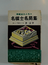 名棋士名局集　朝日新聞観戦記者　