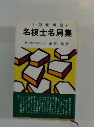付・盤側棋談　1　名棋士名局集　