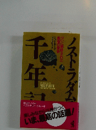ノストラダムスの千年記―ついに解読された最後の警告 (ベストセラーシリーズ・ワニの本)