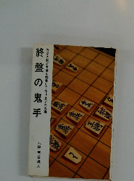 終盤の鬼手