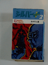 シルバー　2　