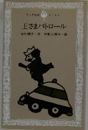 王さまパトロール