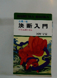 心機一転　決断入門