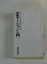図解マージャン入門