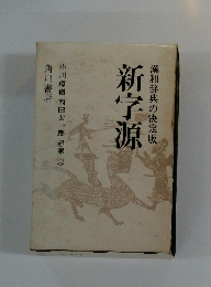新字源　漢和辞典の決定版