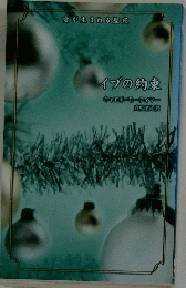 イブの約束