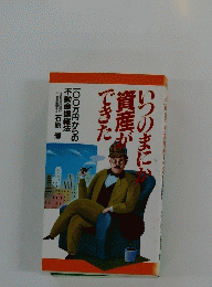 いつのまにか　資産ができた