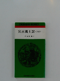 宮古風土記　上