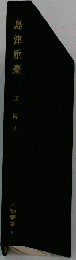 島津重豪 人物蒙書 8