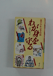わが身を守る