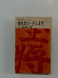 攻め方コーチします