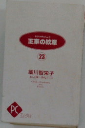 王家の紋章 23
