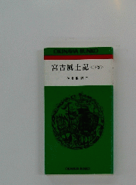 宮古風土記<下巻>