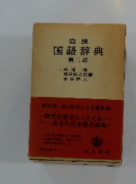 国語辞典