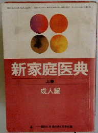 新家庭医典　上巻
