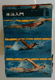 水泳入門