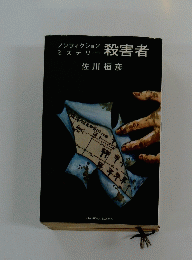 ノンフィクション ミステリー 殺害者