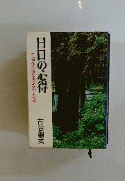 日日の心得  幸福な生活をささえる心の糧