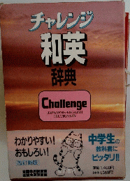 コーチャレンジ　和英 辞典　