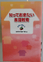 知っておきたい家庭教育