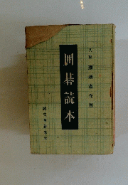 囲碁読本　