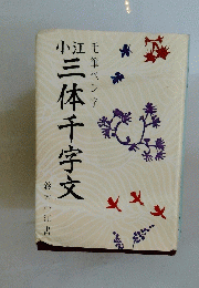 三体千字文