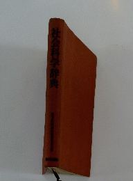 社会科学辞典　
