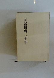 日記昭和二十年